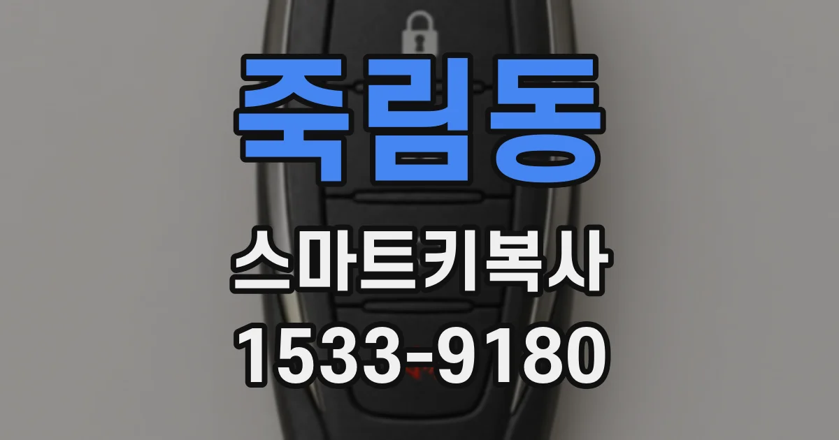 죽림동 스마트키복사