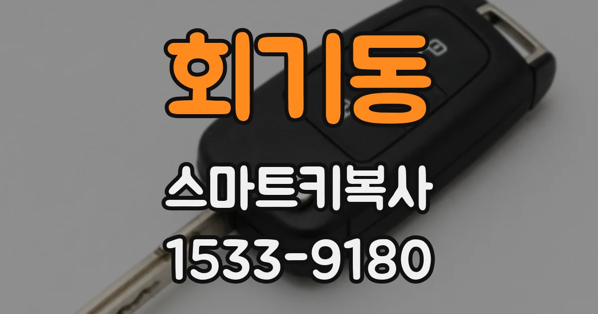 회기동 스마트키복사