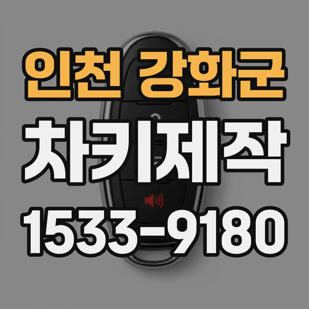 인천 강화군 차키제작