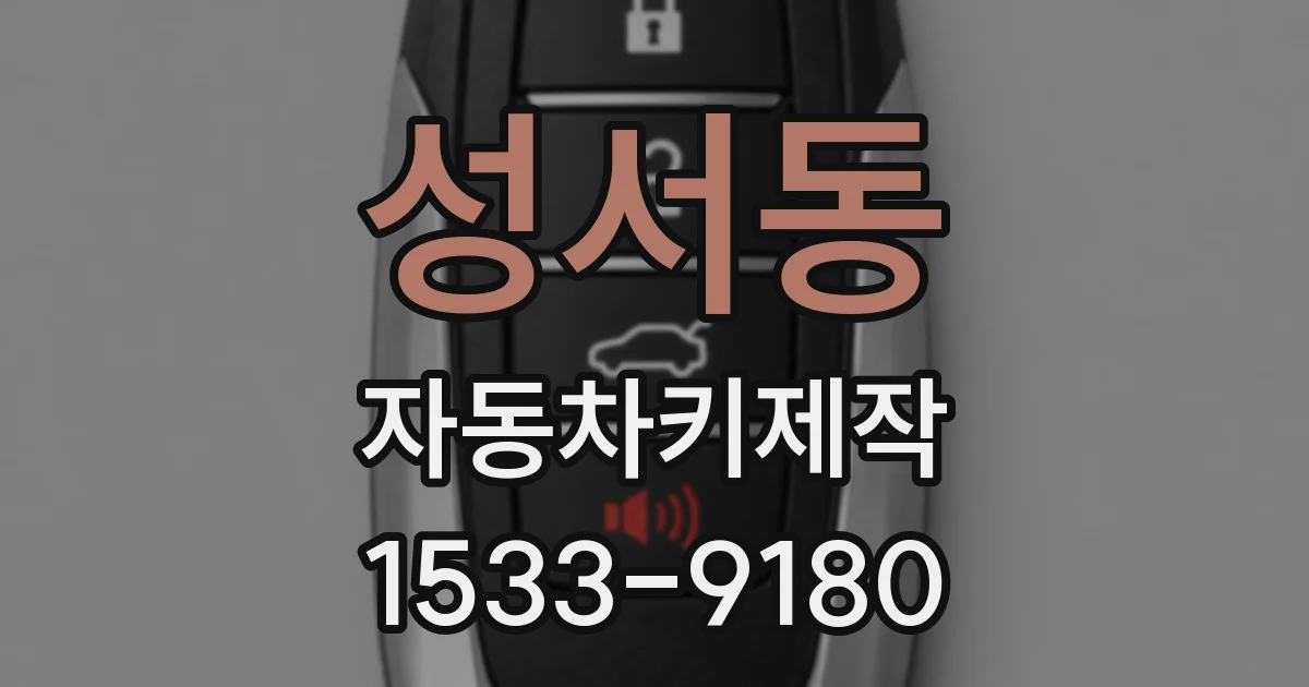 성서동 자동차키제작