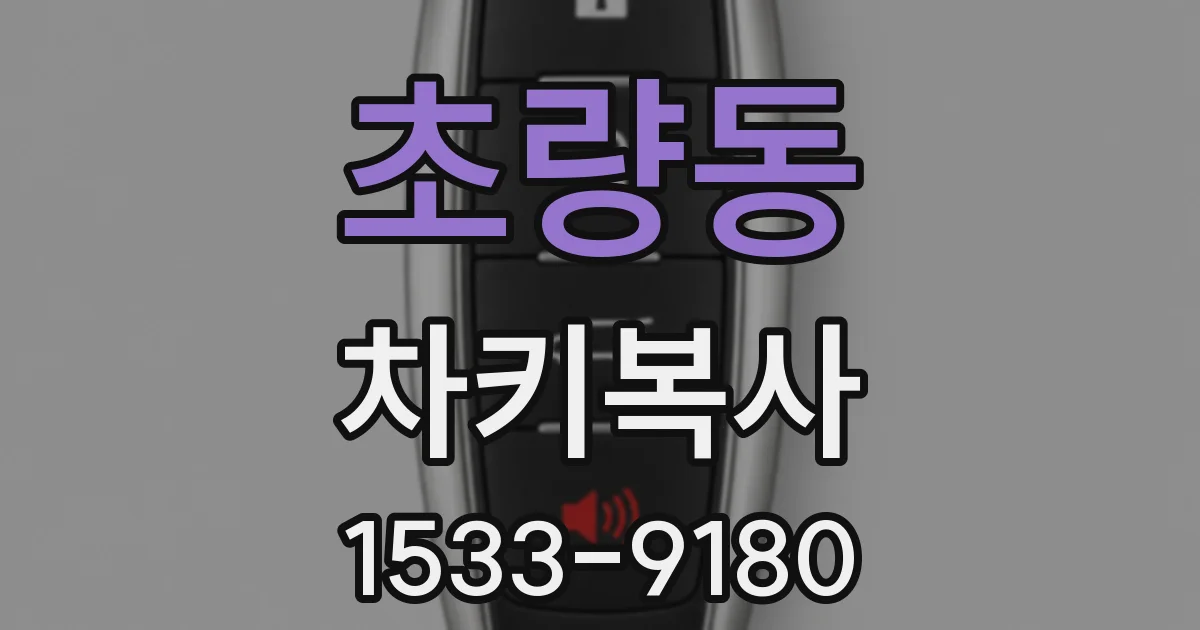 초량동 차키복사