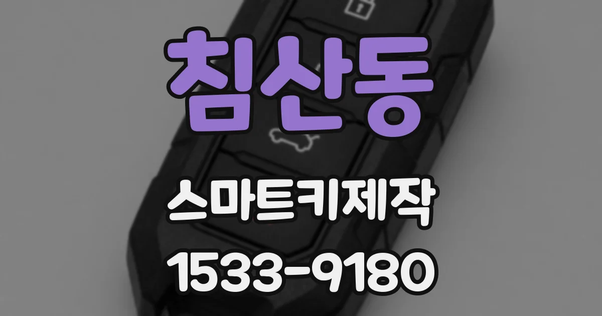 침산동 스마트키제작