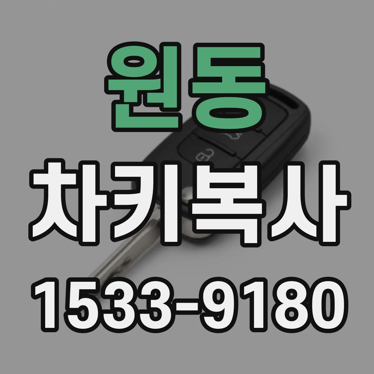 원동 차키복사