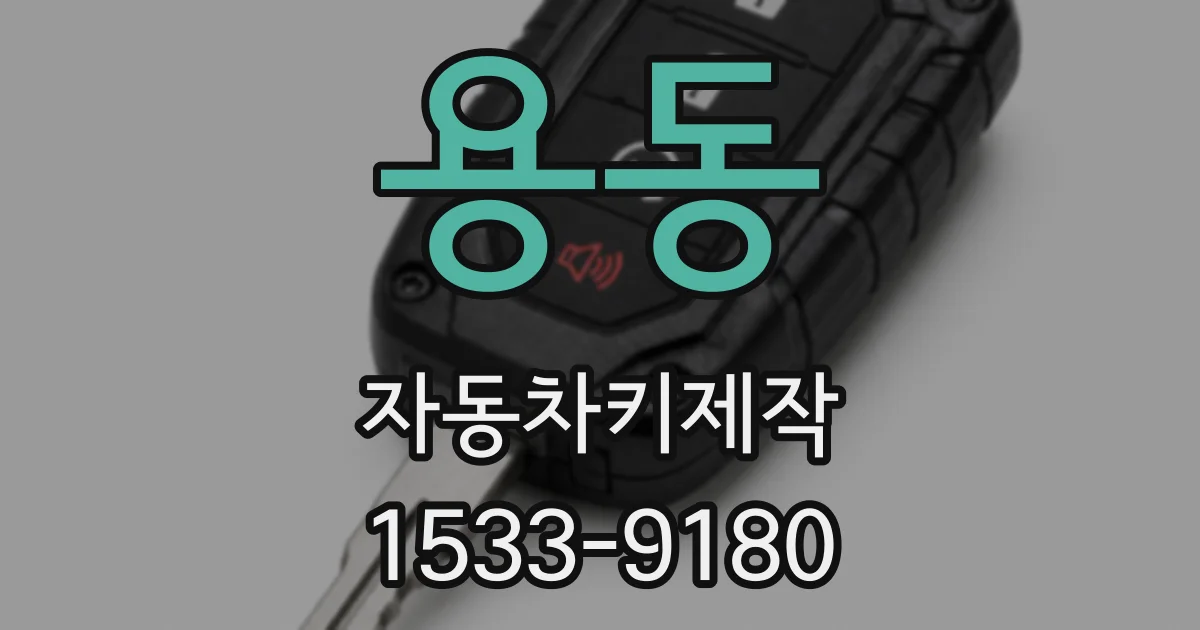 용동 자동차키제작