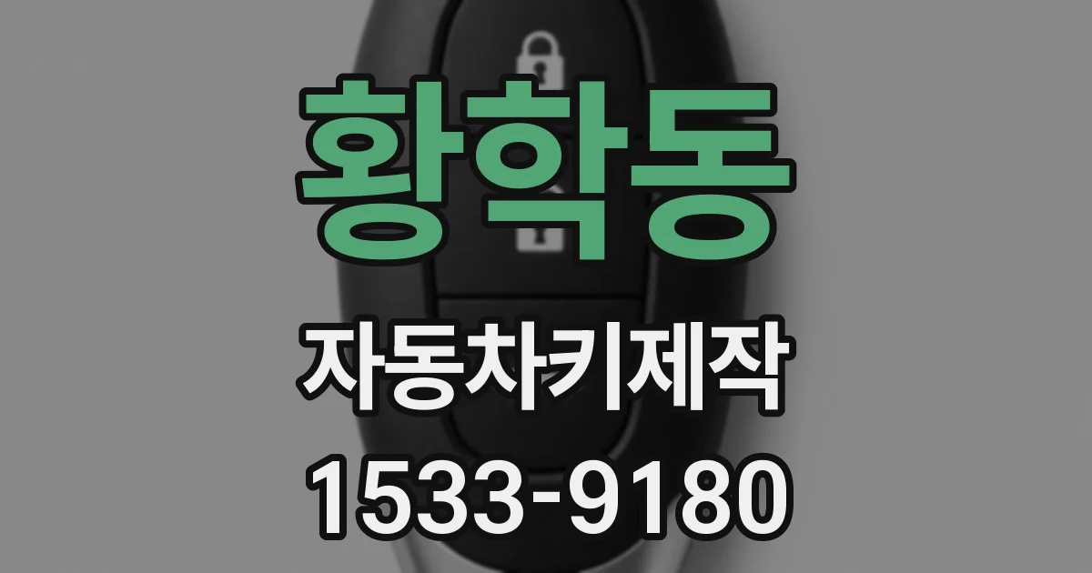 황학동 자동차키제작