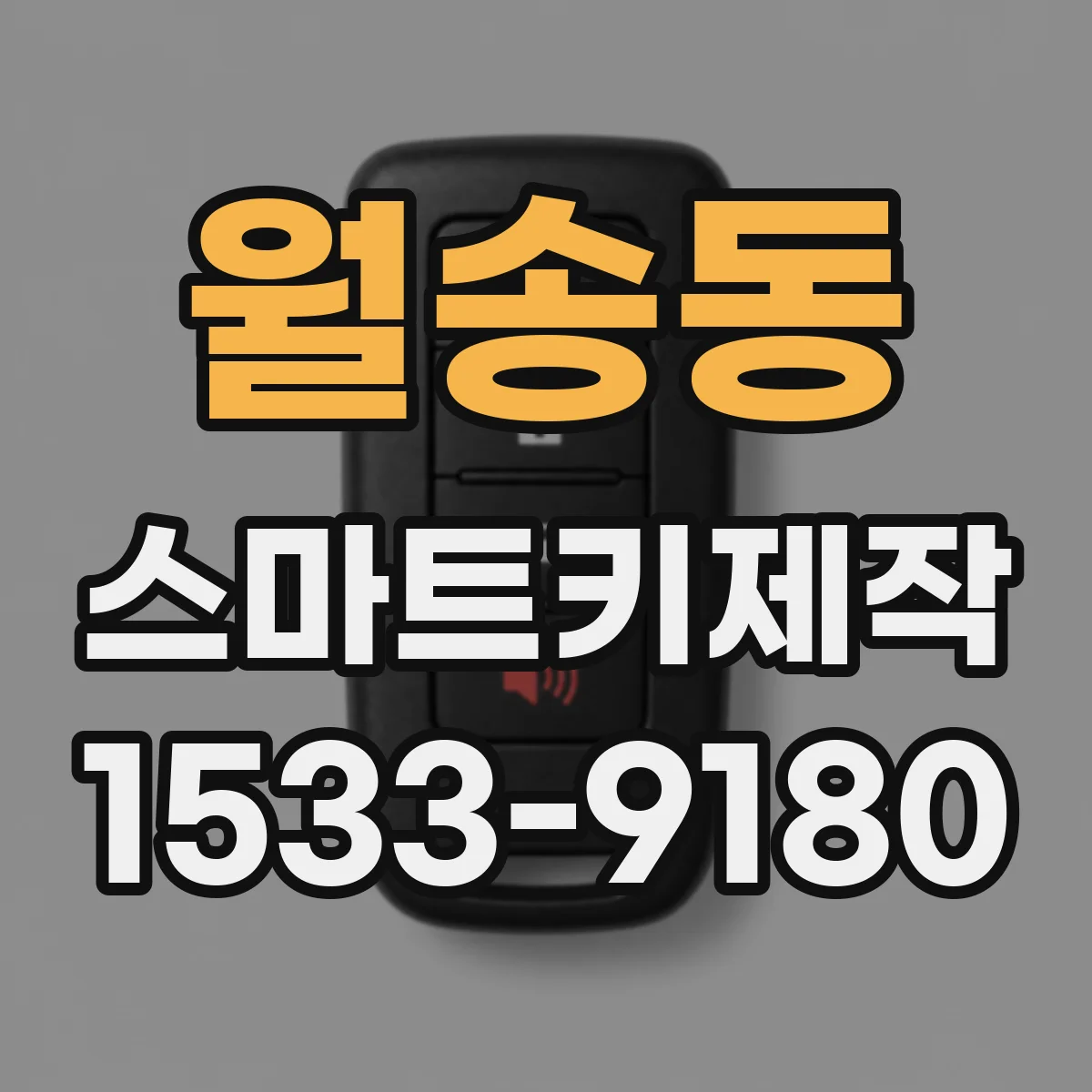 월송동 스마트키제작