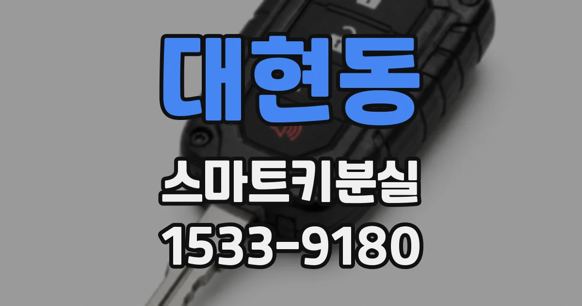 대현동 스마트키분실