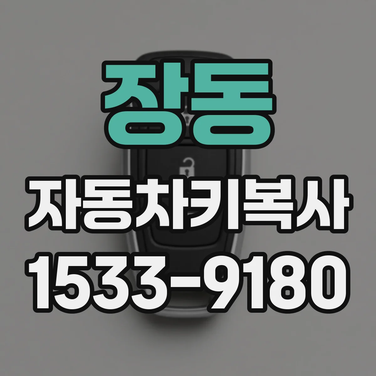 장동 자동차키복사