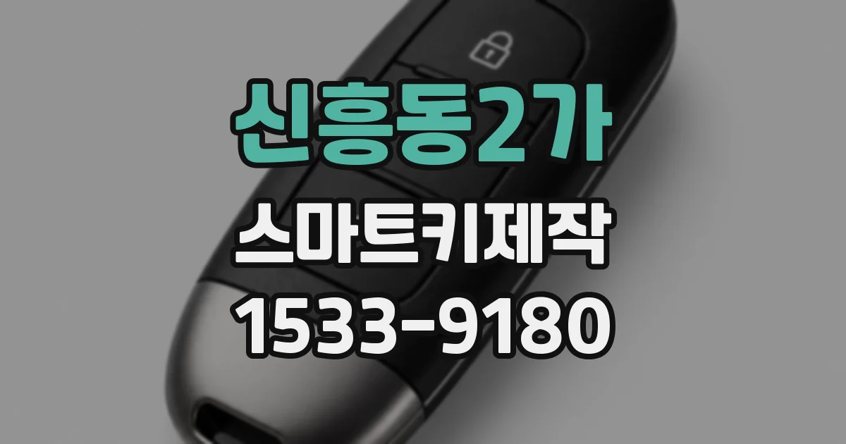 신흥동2가 스마트키제작