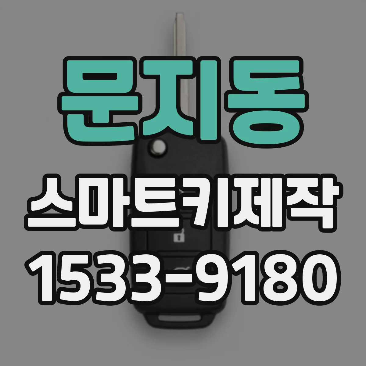문지동 스마트키제작