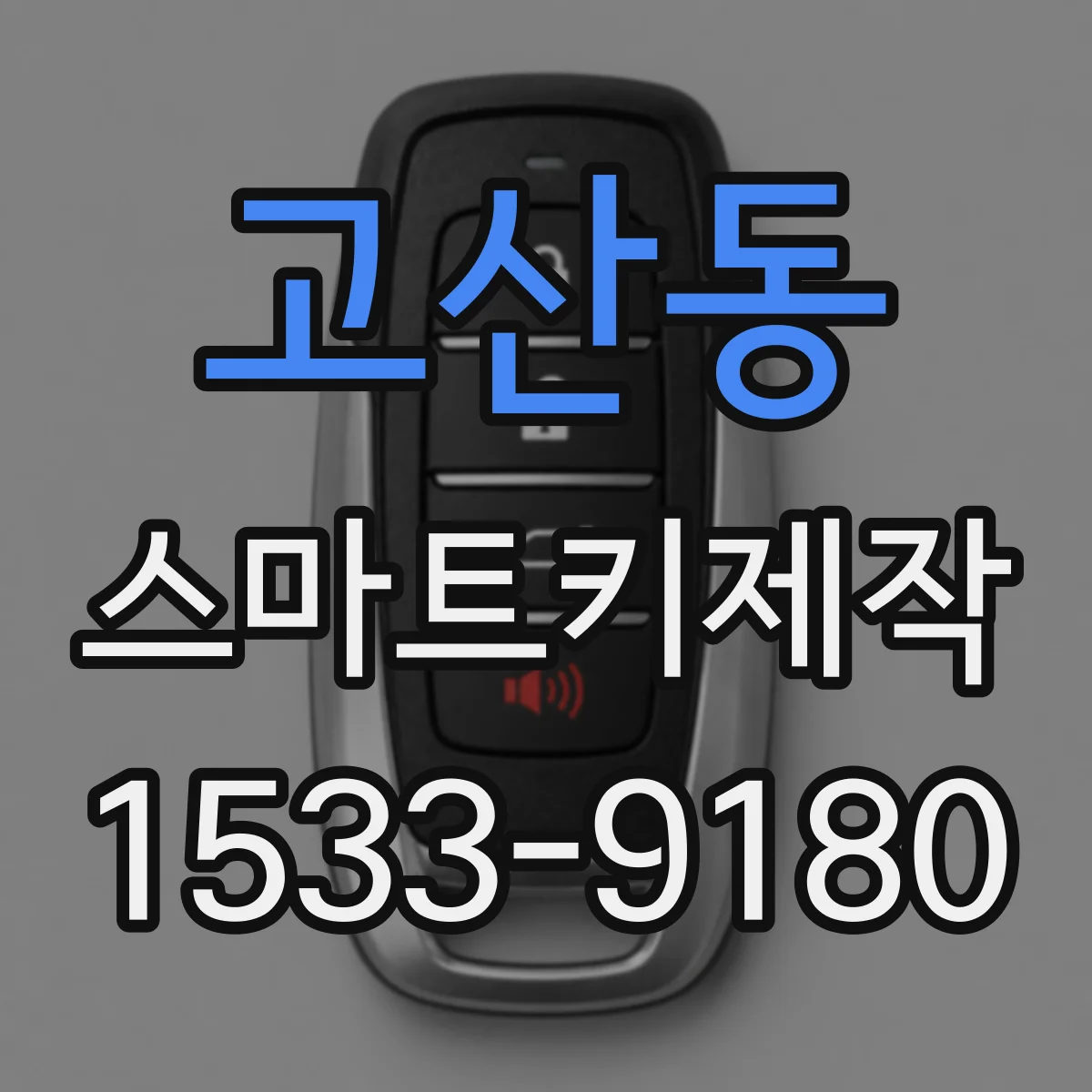 고산동 스마트키제작