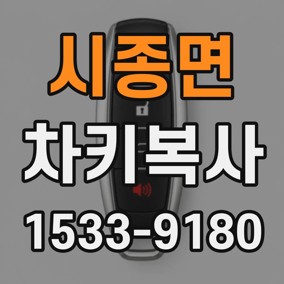 시종면 차키복사