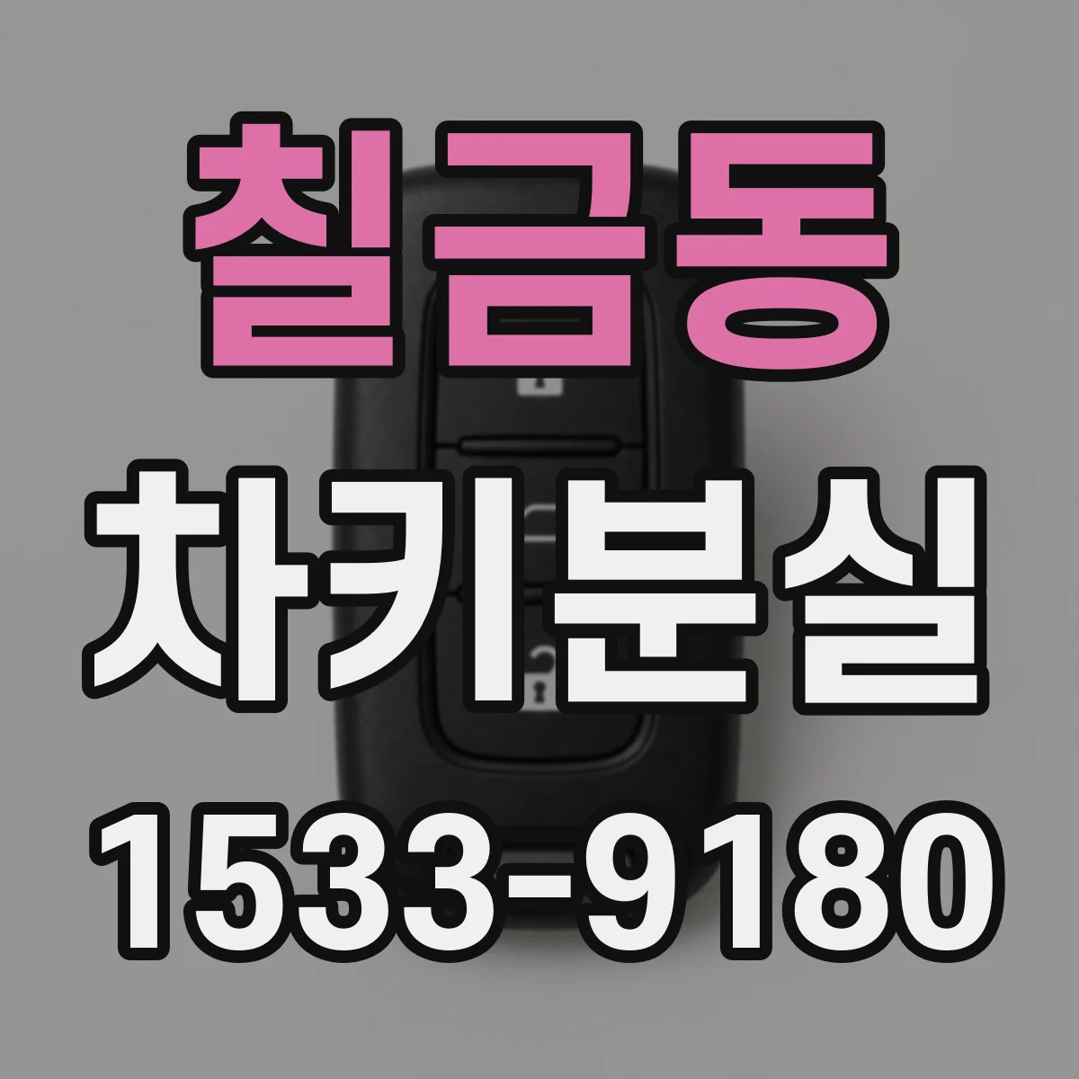 칠금동 차키분실