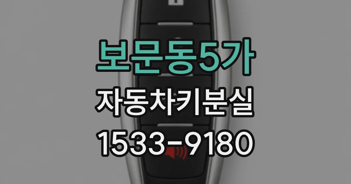 보문동5가 자동차키분실