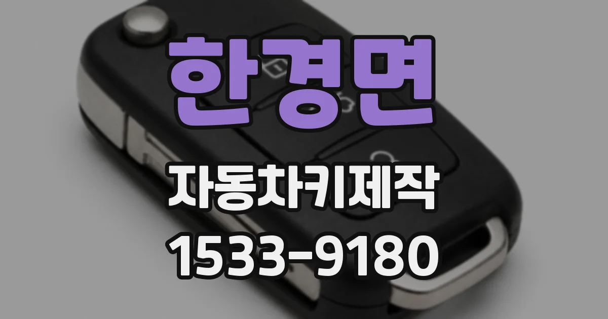한경면 자동차키제작