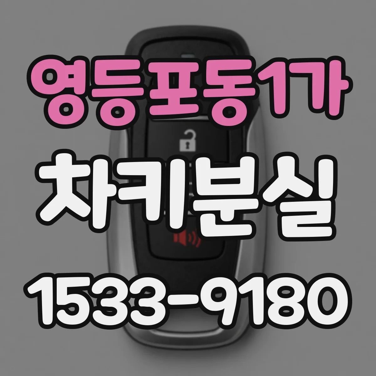 영등포동1가 차키분실