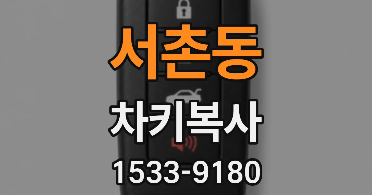 서촌동 차키복사
