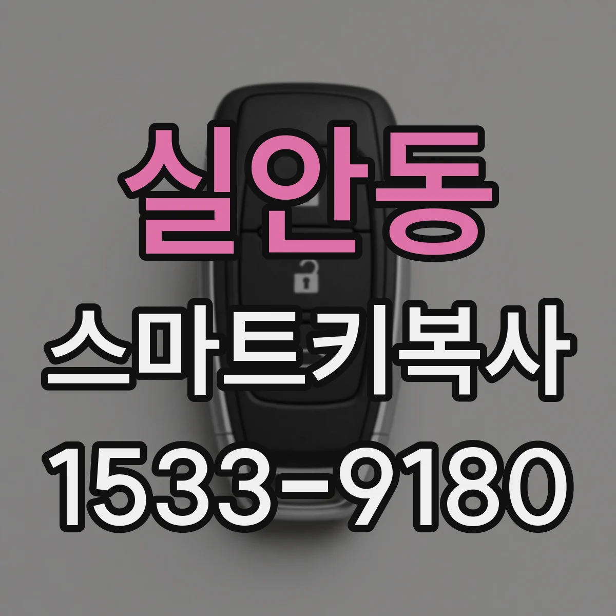 실안동 스마트키복사