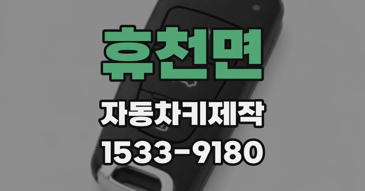 휴천면 자동차키제작