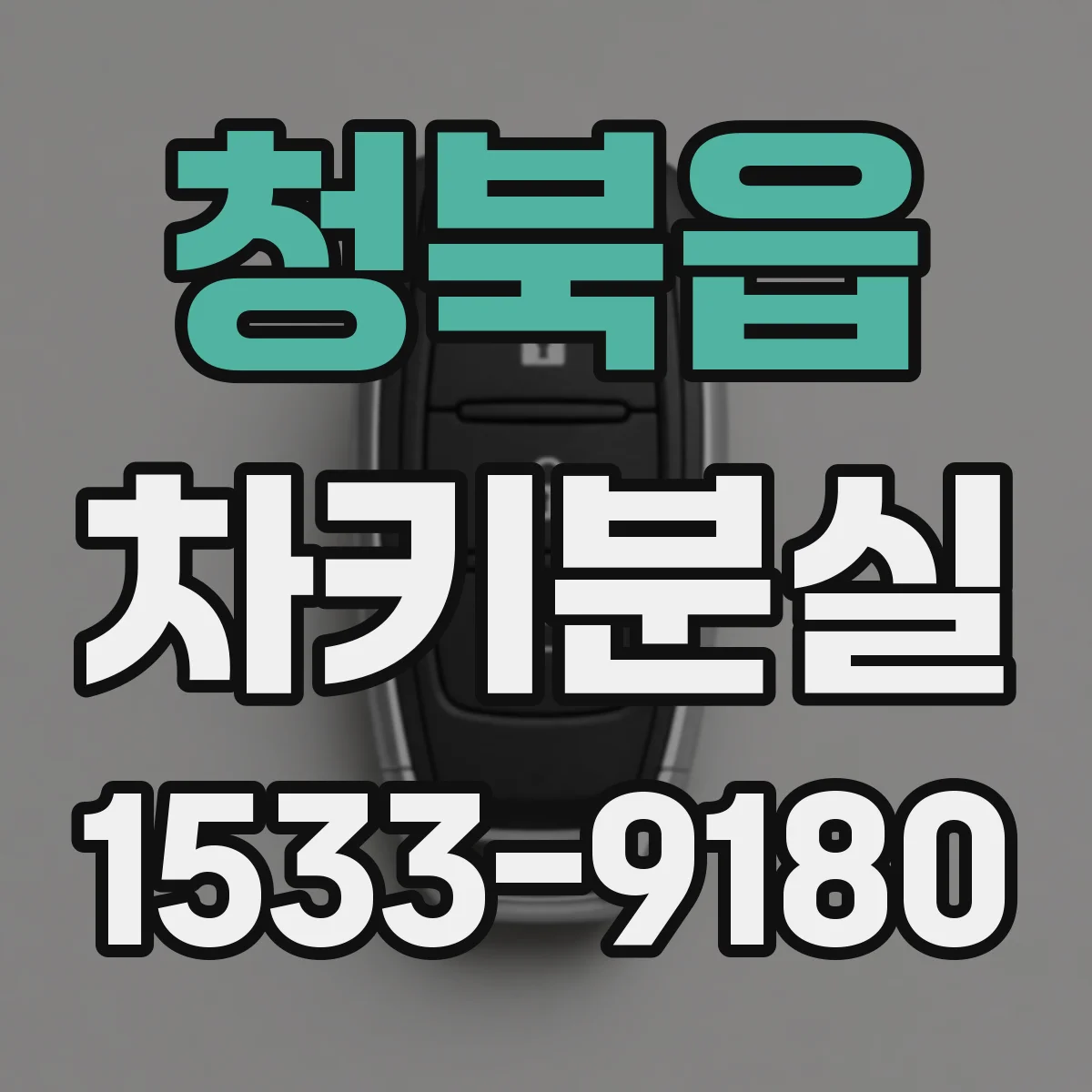 청북읍 차키분실