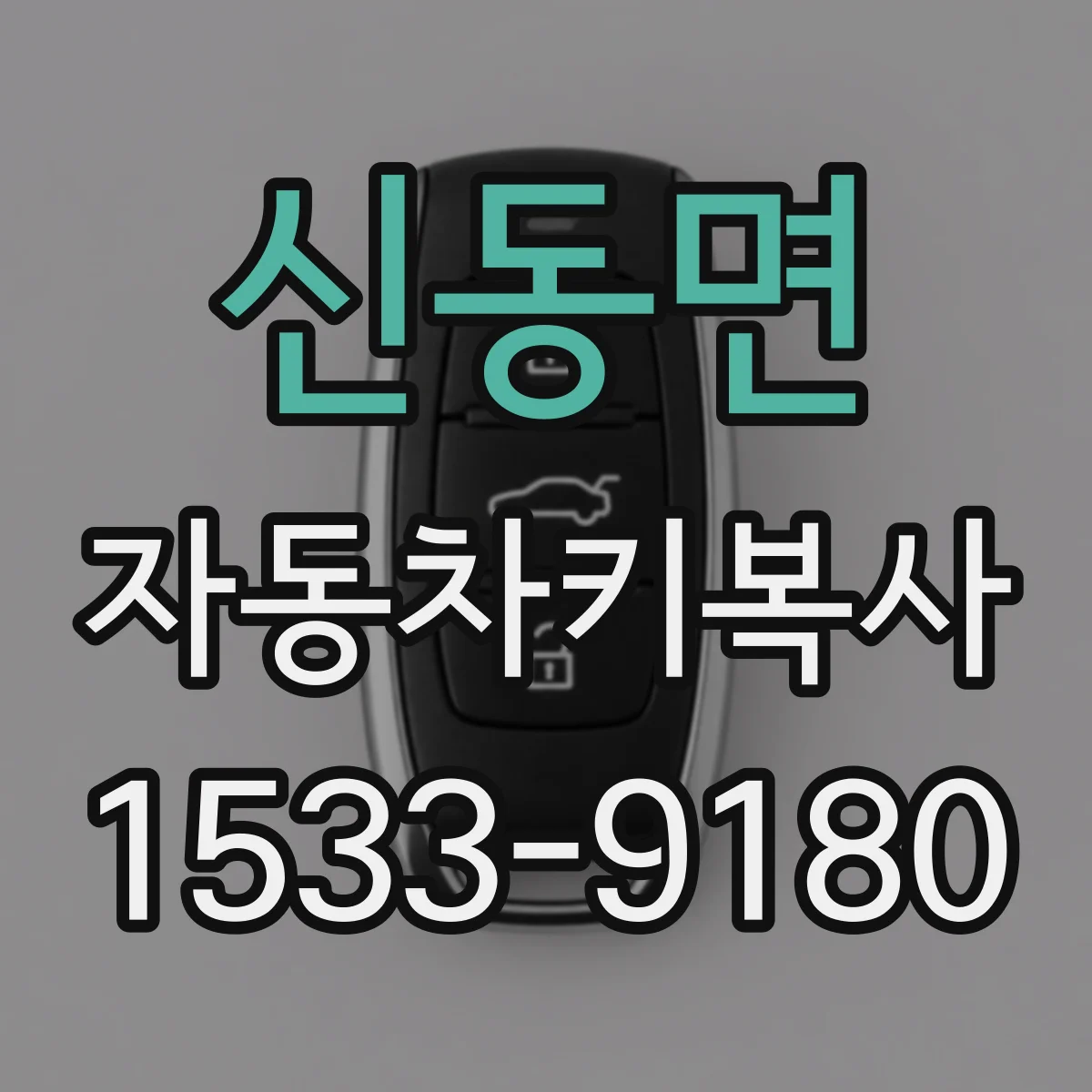 신동면 자동차키복사