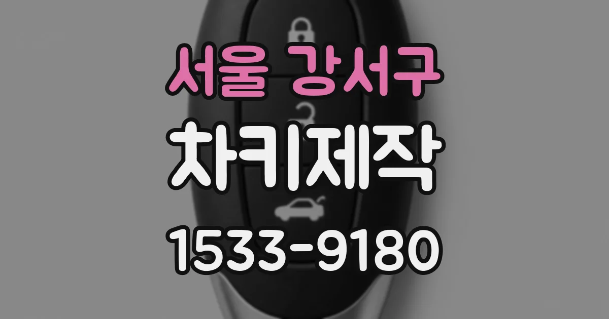 서울 강서구 차키제작