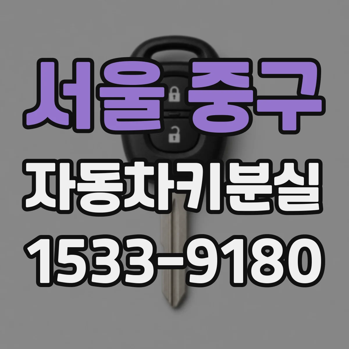 서울 중구 자동차키분실