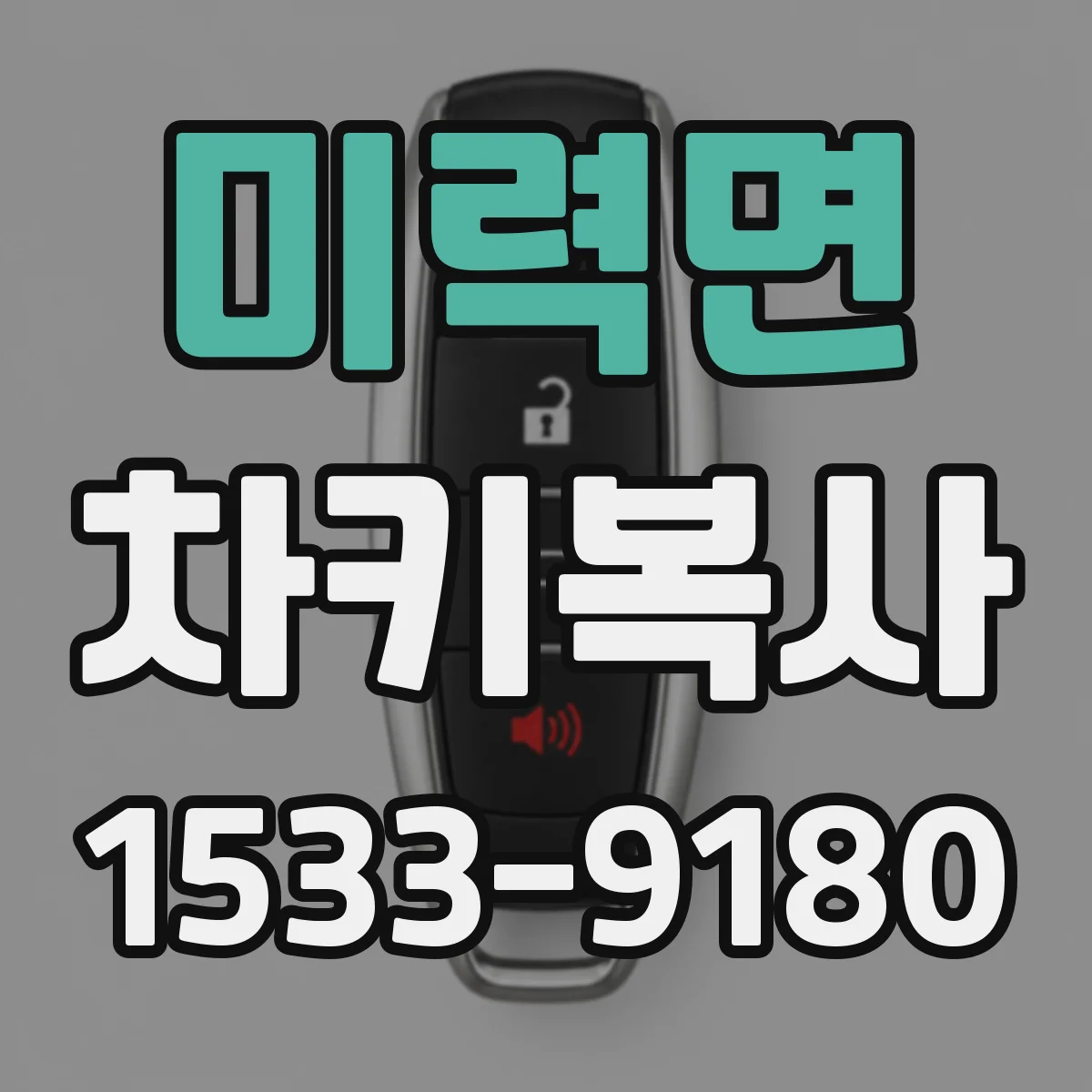 미력면 차키복사