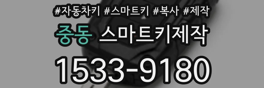 중동 스마트키제작