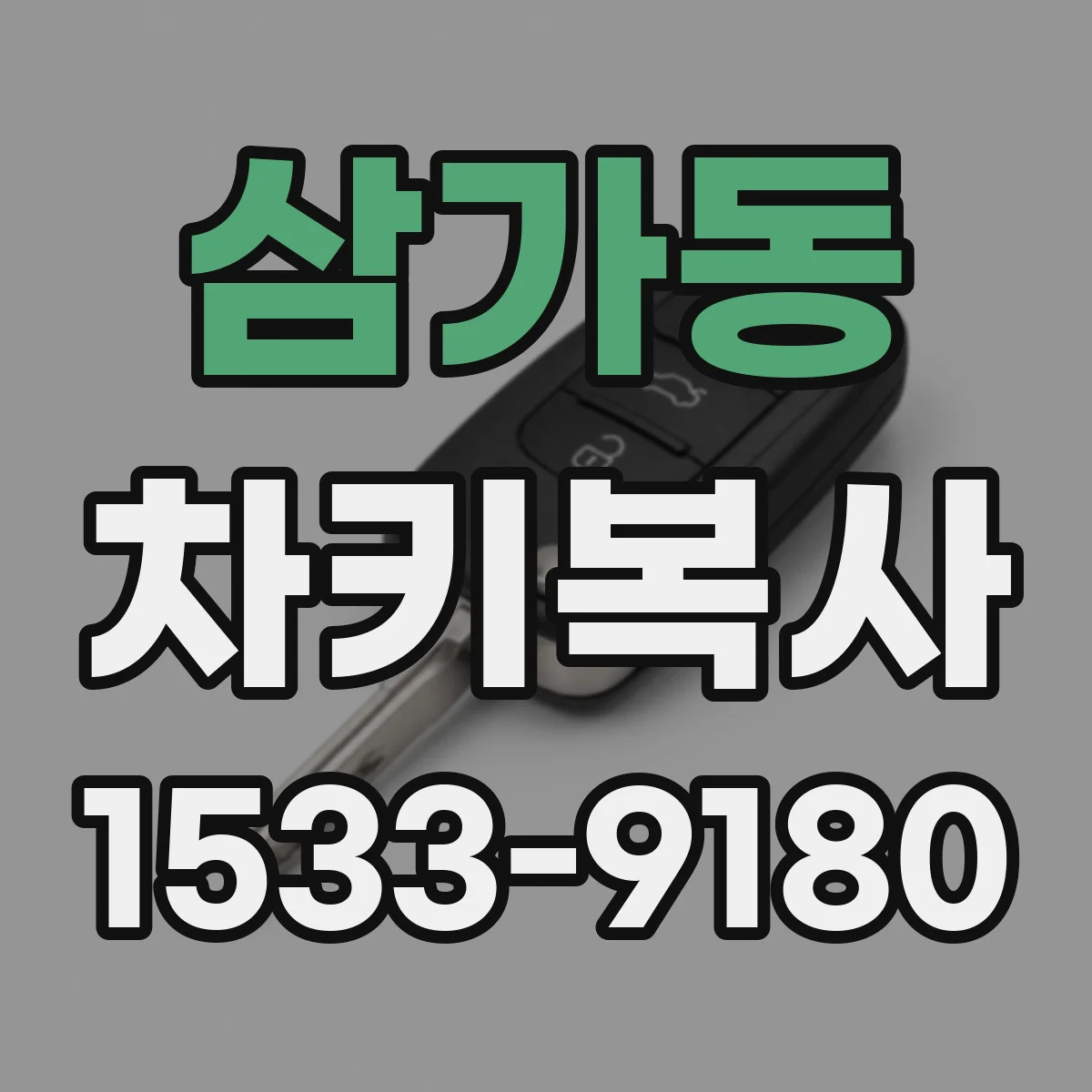 삼가동 차키복사