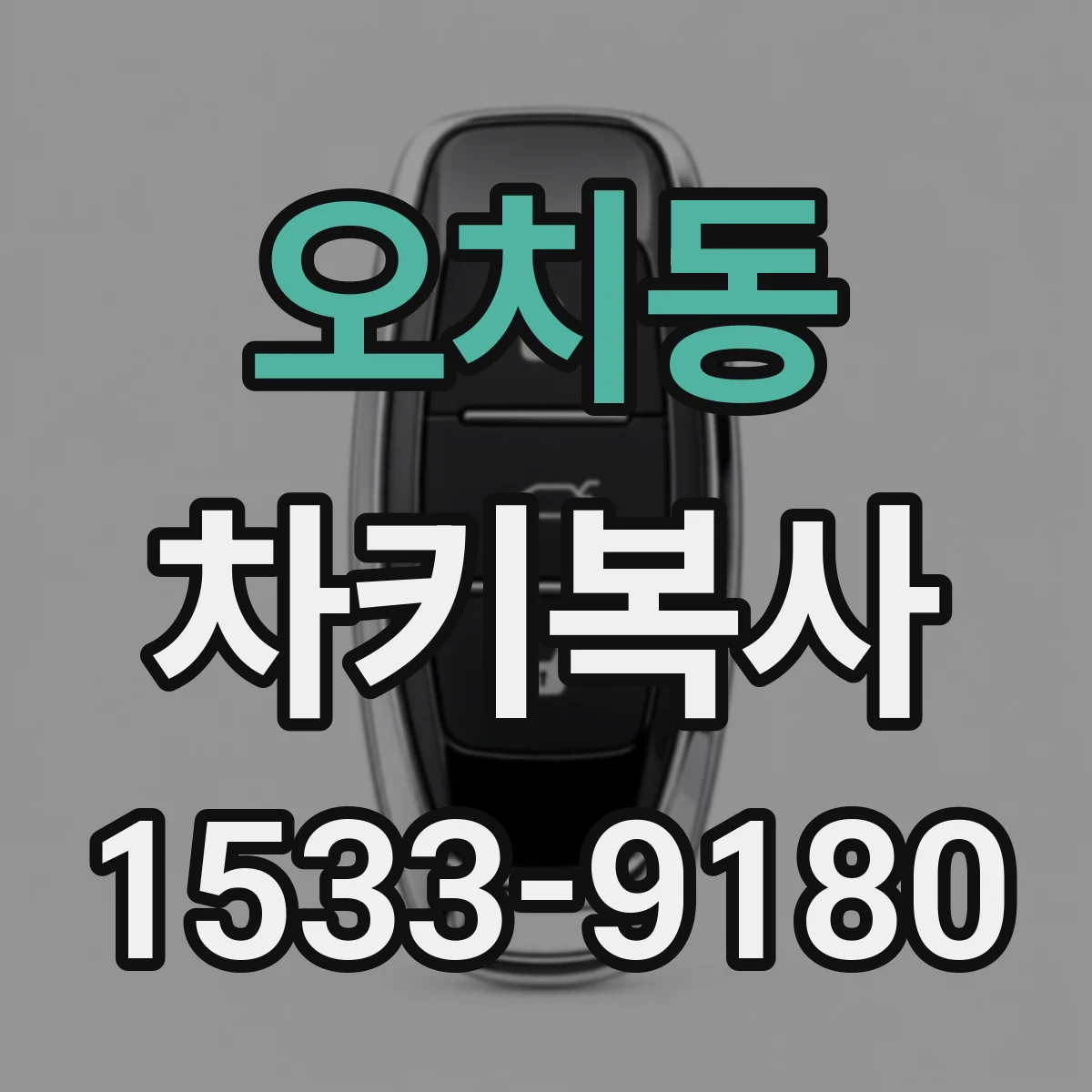 오치동 차키복사