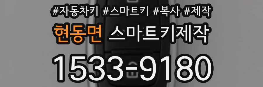 현동면 스마트키제작