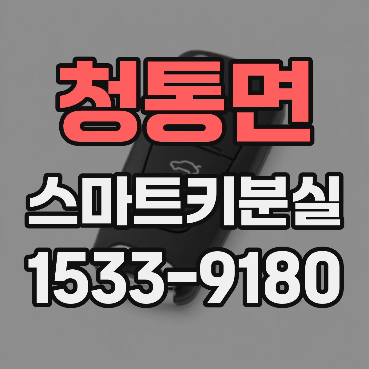 청통면 스마트키분실