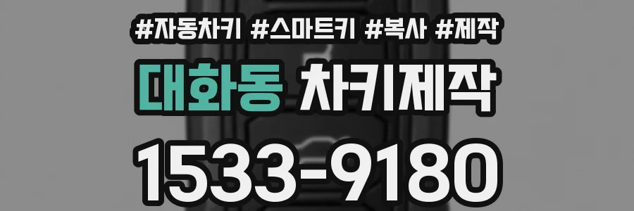 대화동 차키제작