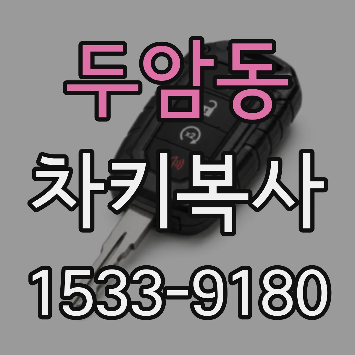 두암동 차키복사
