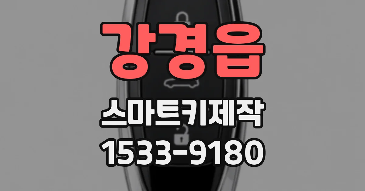 강경읍 스마트키제작