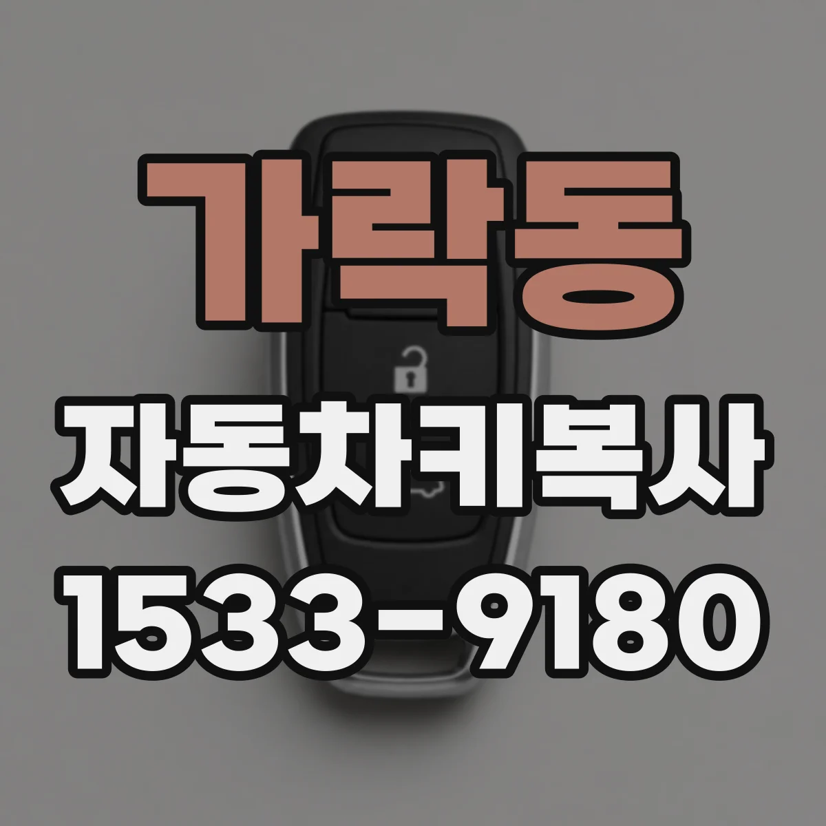 가락동 자동차키복사