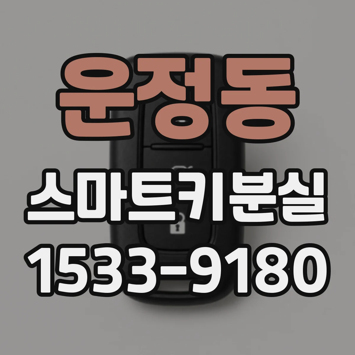 운정동 스마트키분실