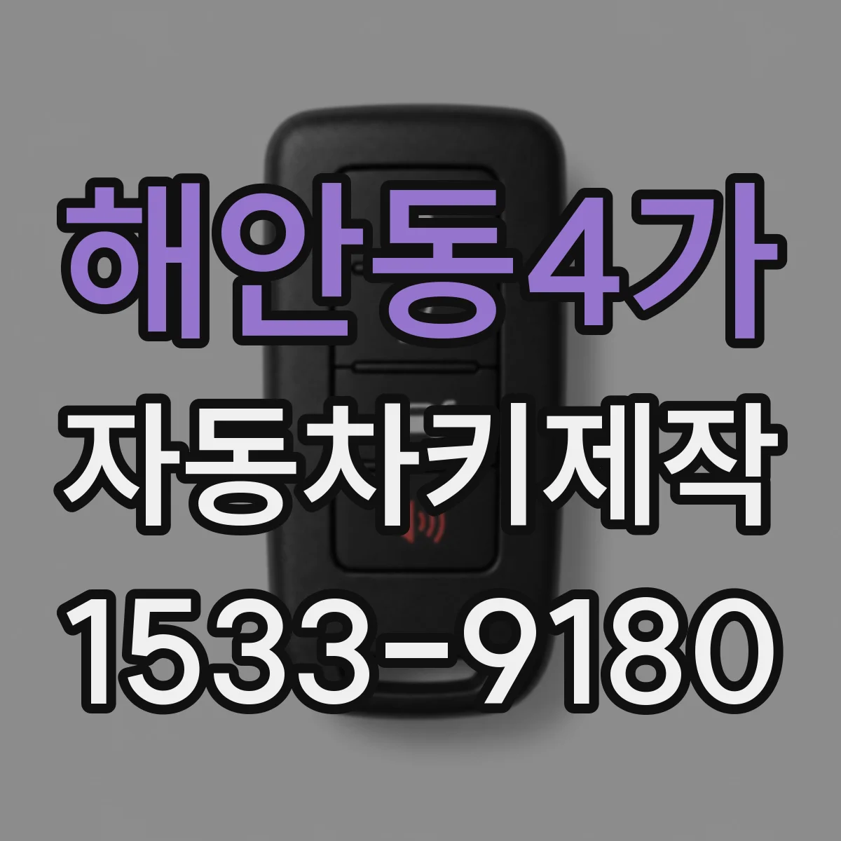 해안동4가 자동차키제작