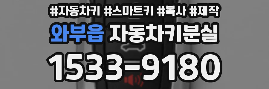 와부읍 자동차키분실