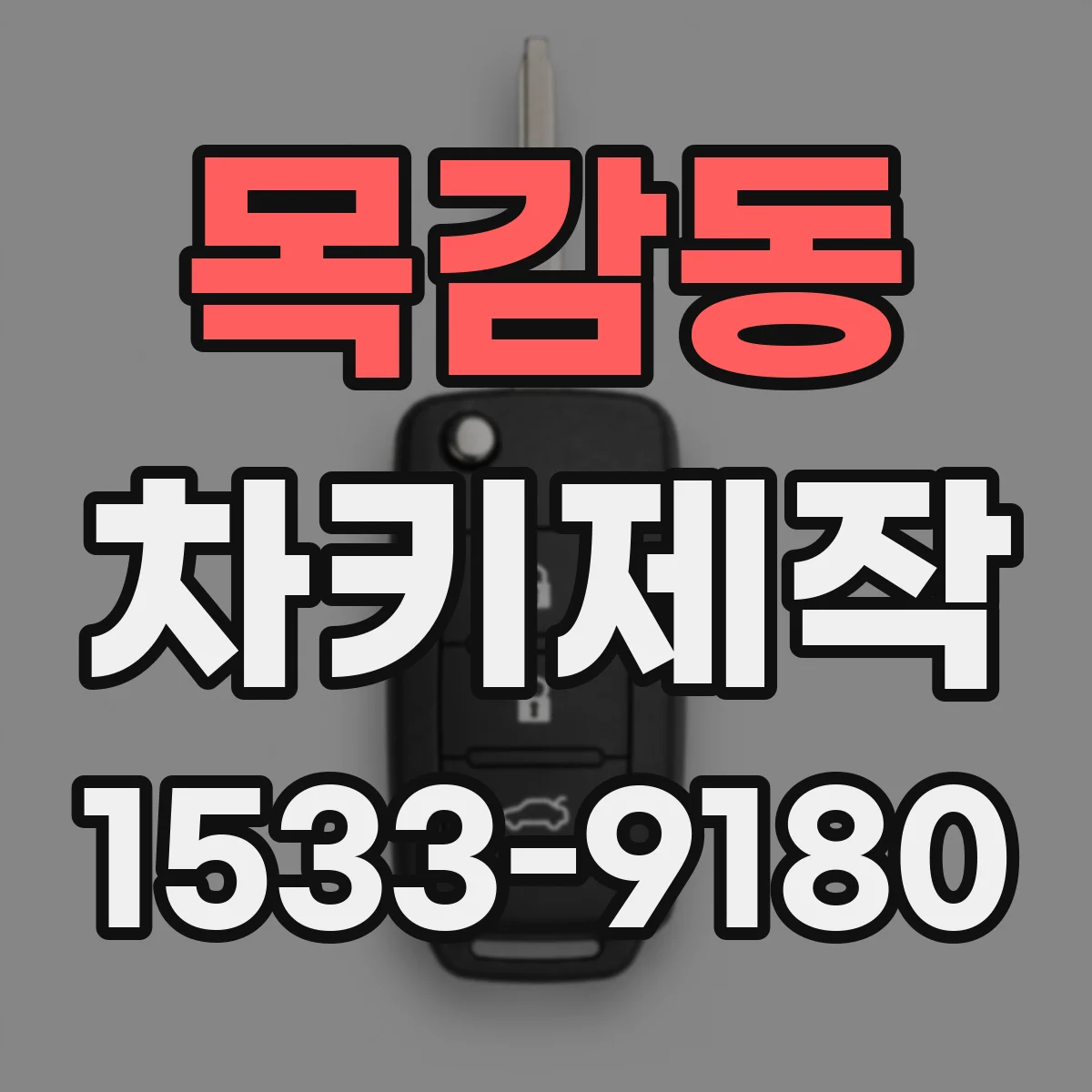 목감동 차키제작