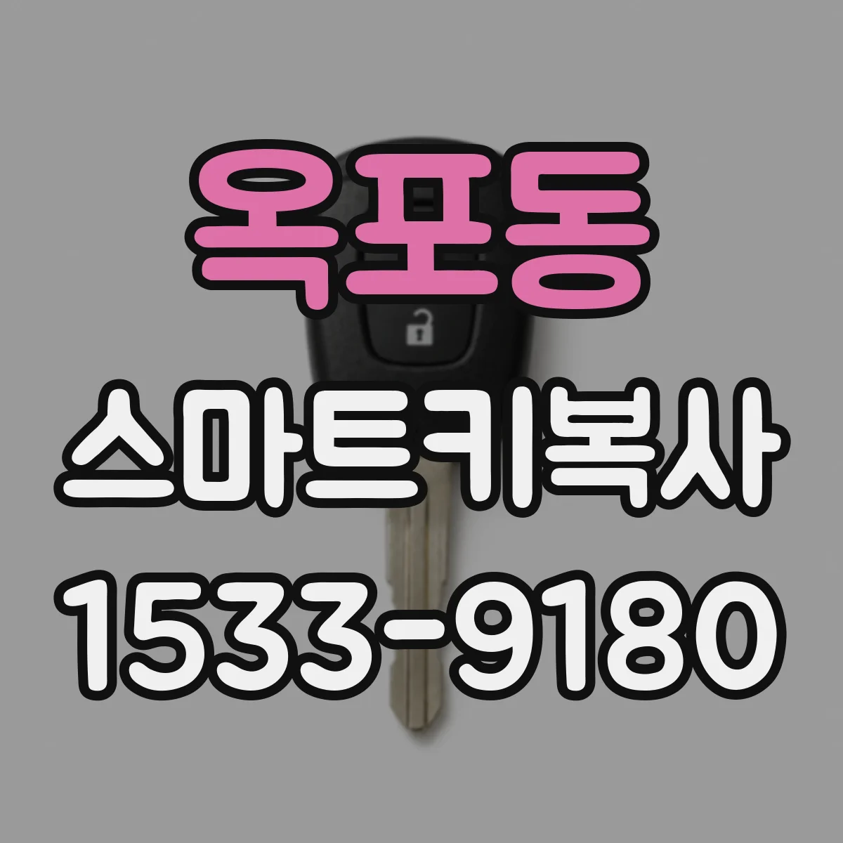 옥포동 스마트키복사