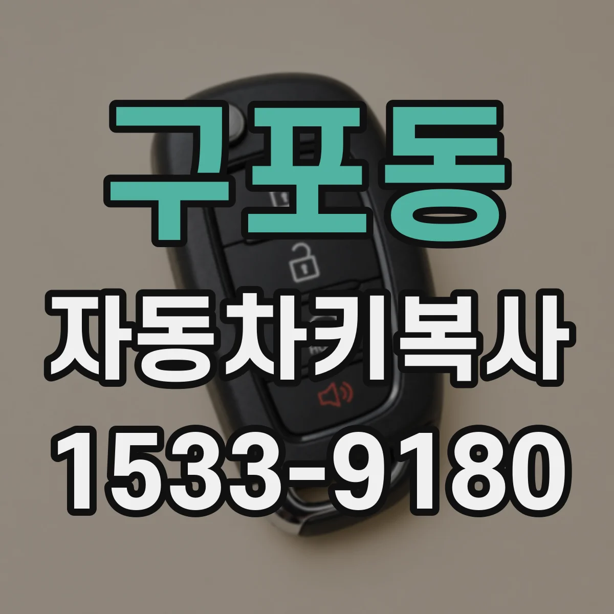 구포동 자동차키복사