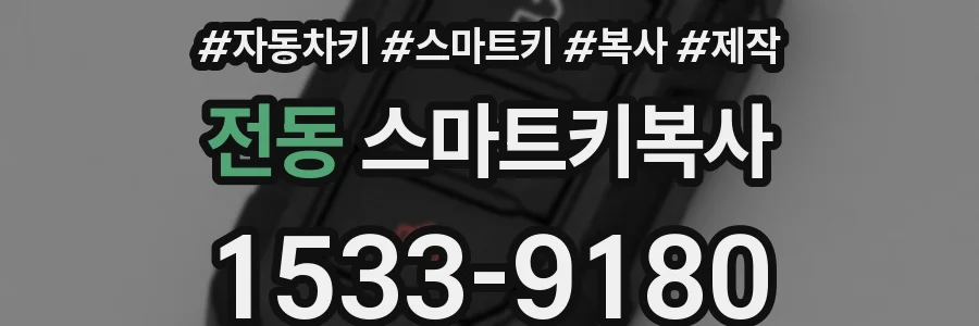 전동 스마트키복사
