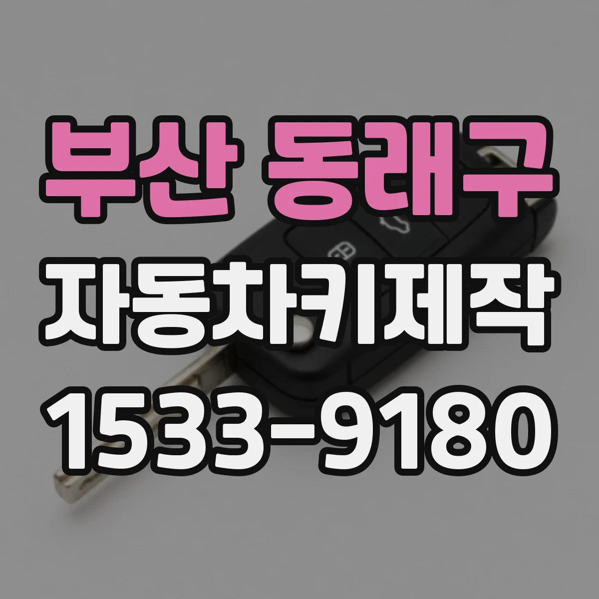 부산 동래구 자동차키제작
