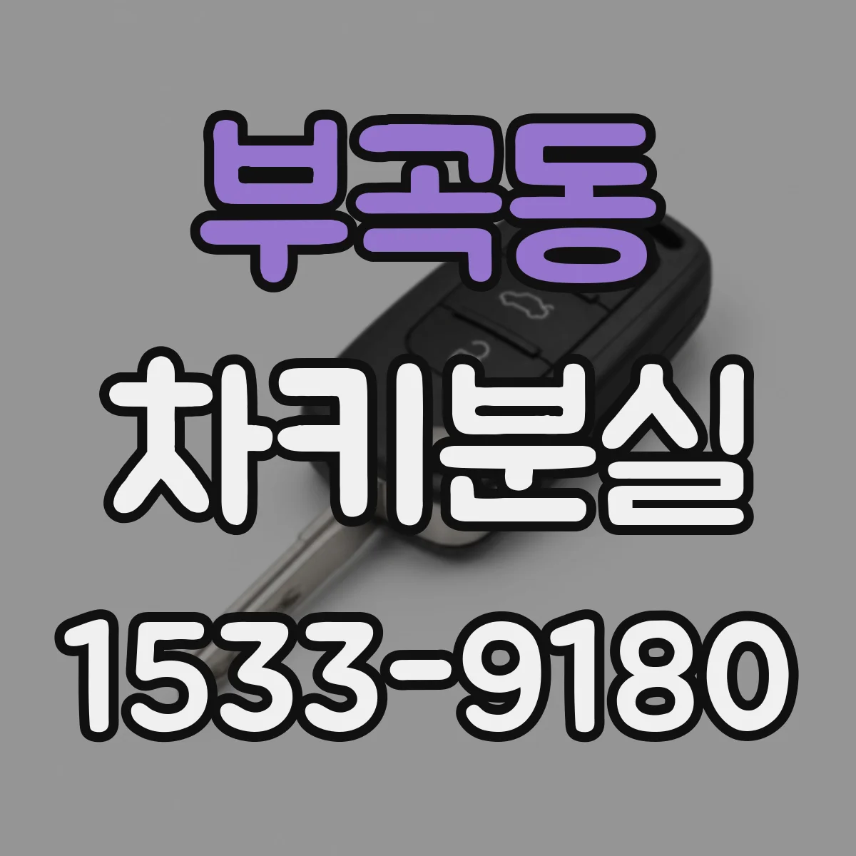 부곡동 차키분실