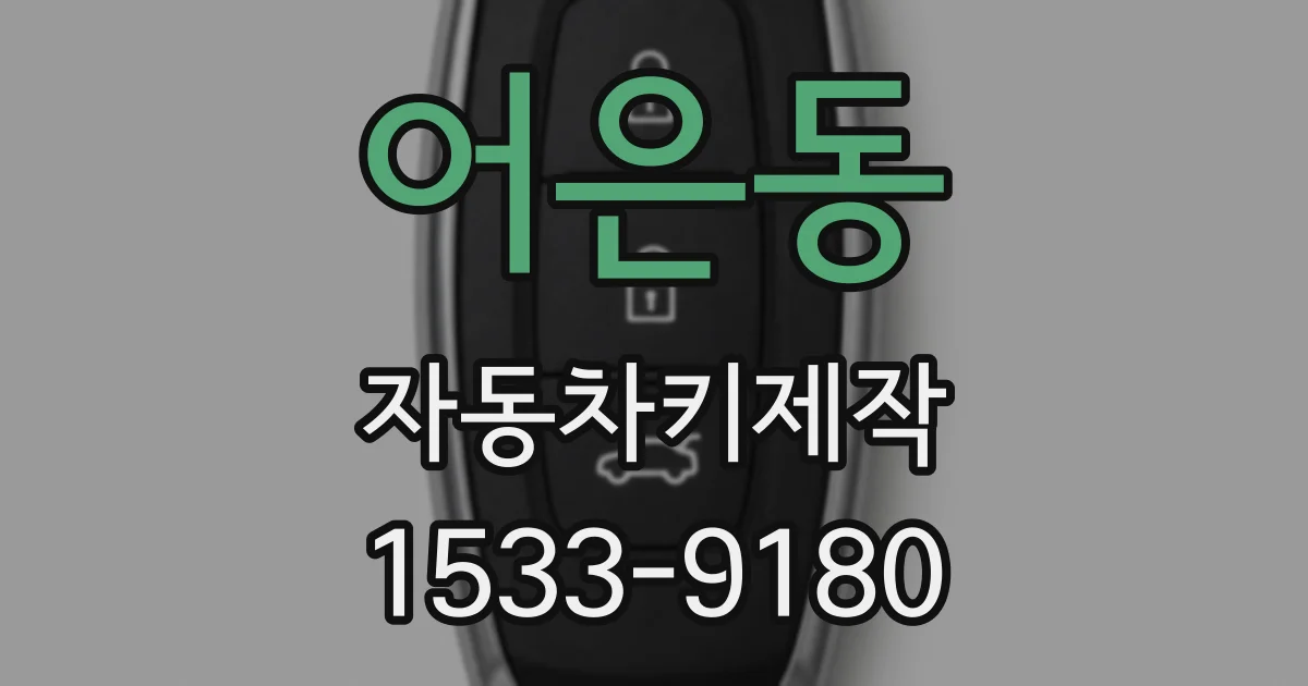 어은동 자동차키제작