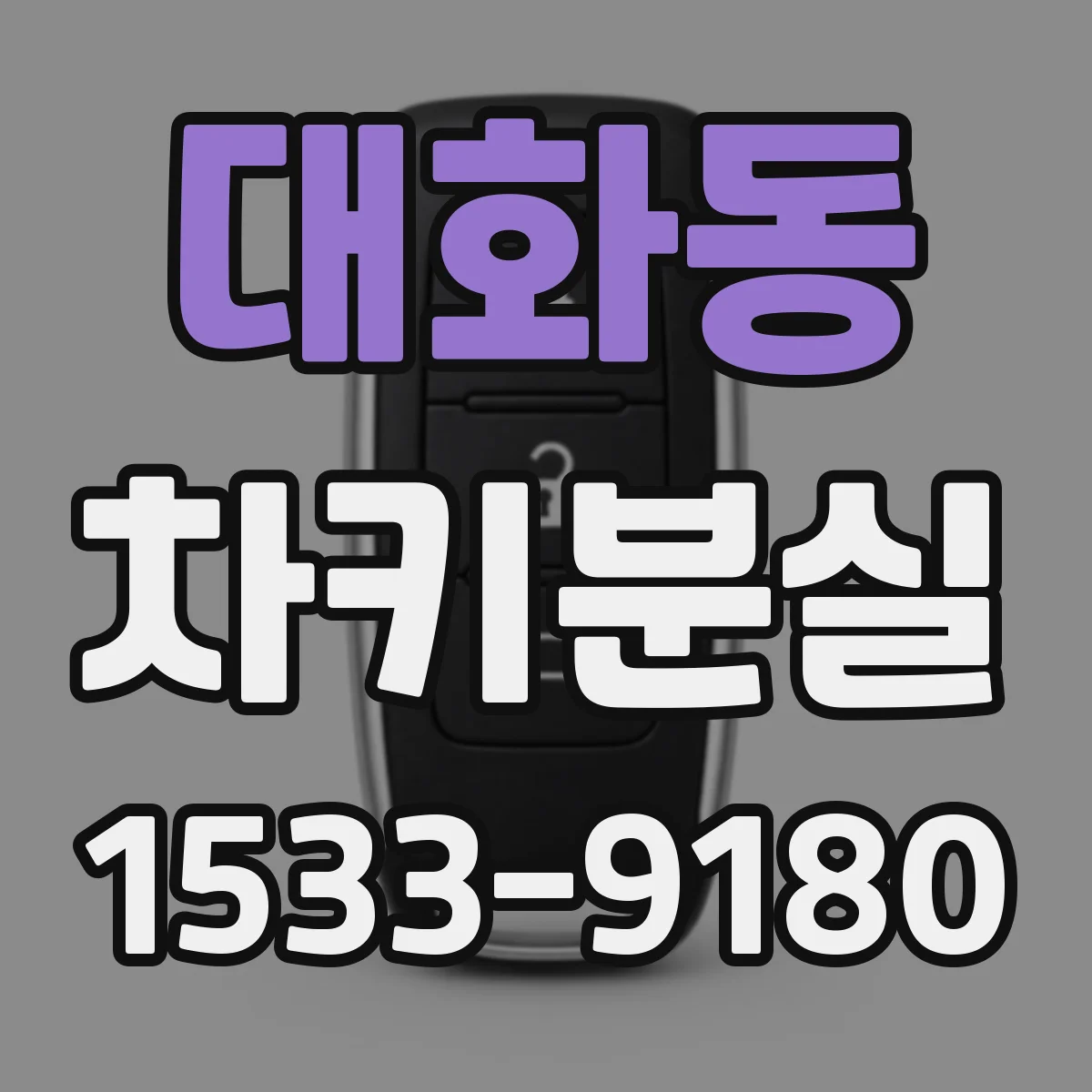 대화동 차키분실
