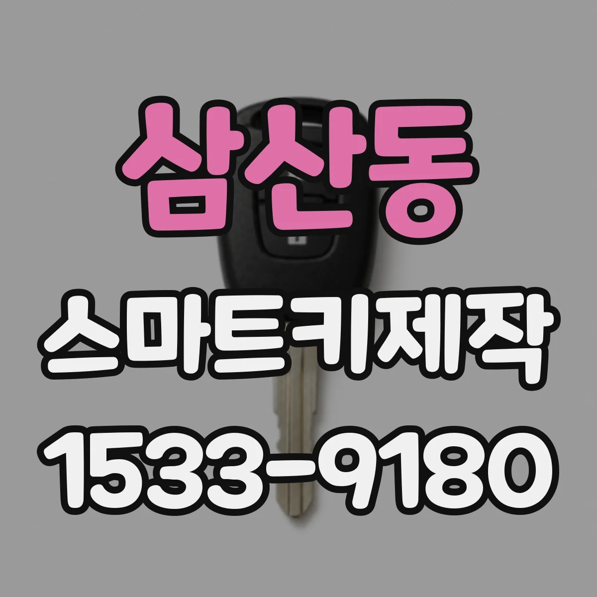 삼산동 스마트키제작