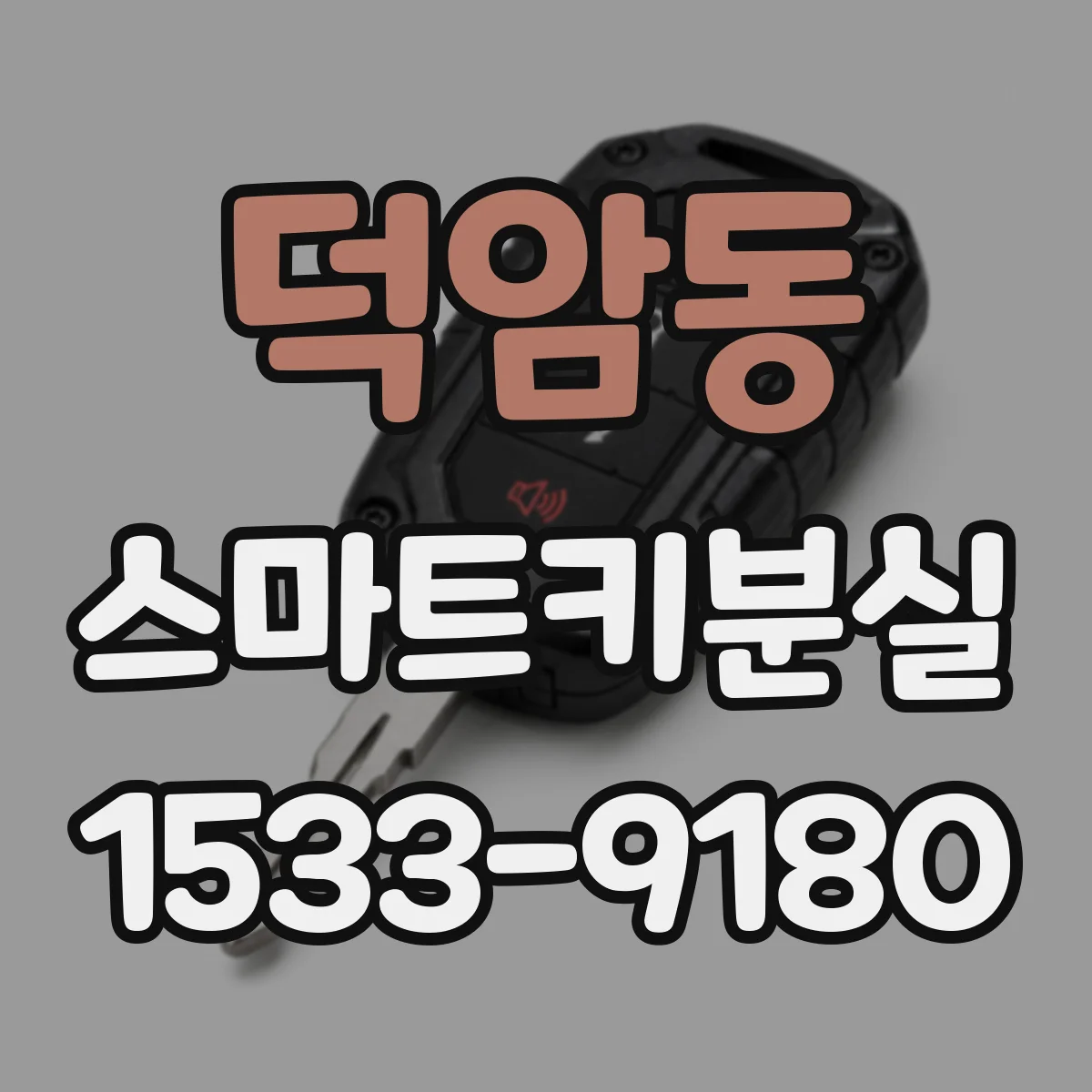 덕암동 스마트키분실